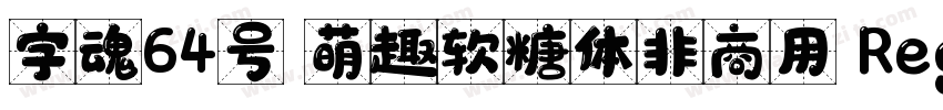 字魂64号 萌趣软糖体非商用 Regular字体转换